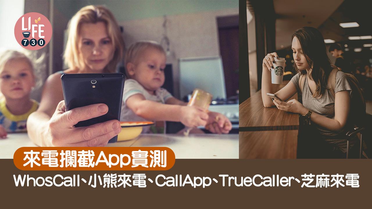 來電攔截App推薦｜小熊來電、WhosCall、CallApp等實測　杜絕詐騙、廣告需要課金嗎？（am730製圖）