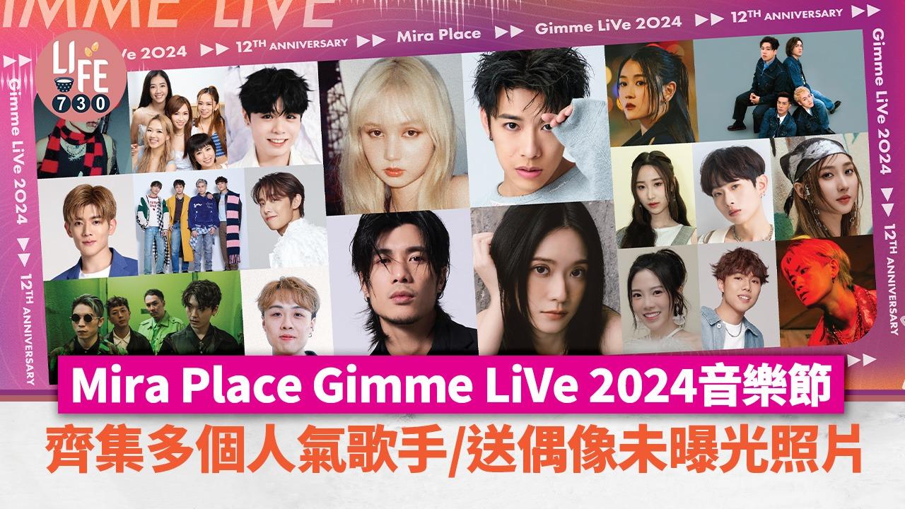 Mira Place Gimme LiVe 2024音樂節 洪嘉豪/周殷廷/Nancy 20+表演單位現身演出/送偶像未曝光照片