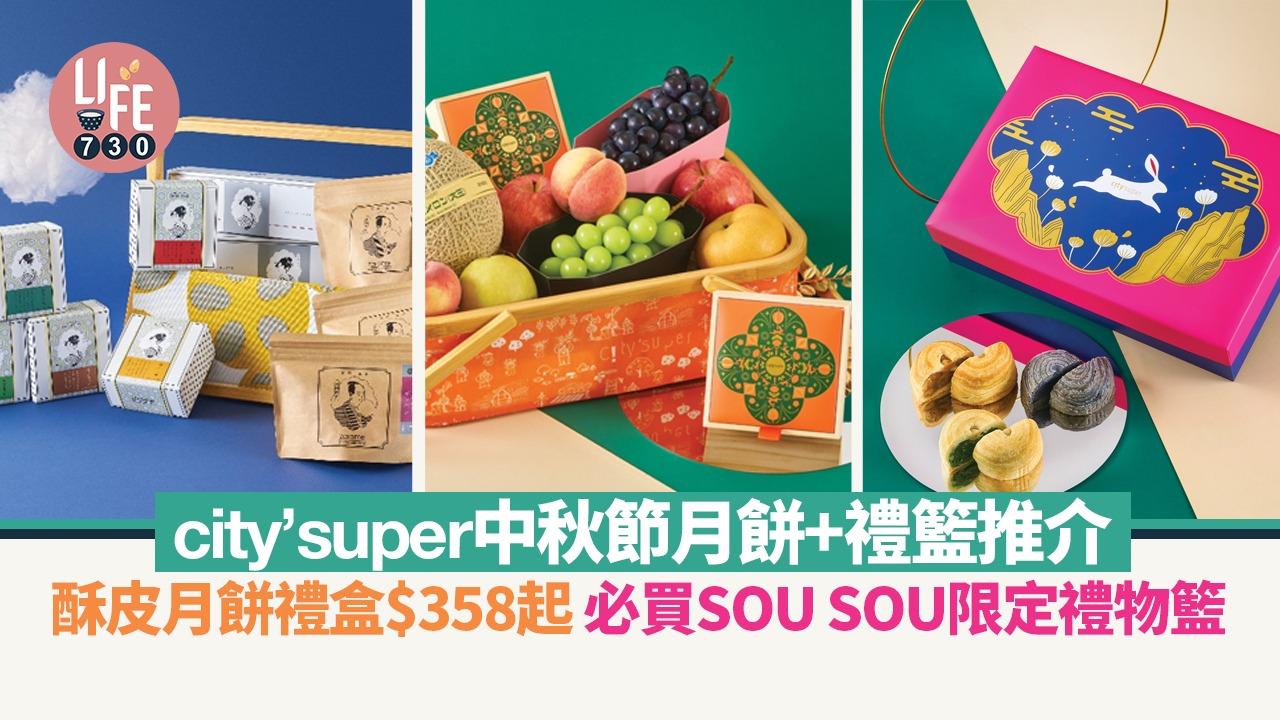 中秋節2024｜city’super中秋節月餅+禮籃推介 酥皮月餅禮盒$358起 必買SOU SOU限定禮物籃
