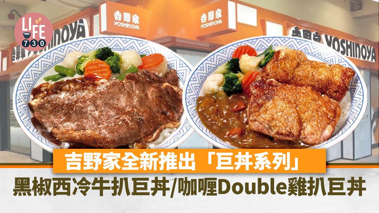 新品速遞｜吉野家新推「巨丼系列」 全新黑椒西冷牛扒巨丼/咖喱Double雞扒巨丼