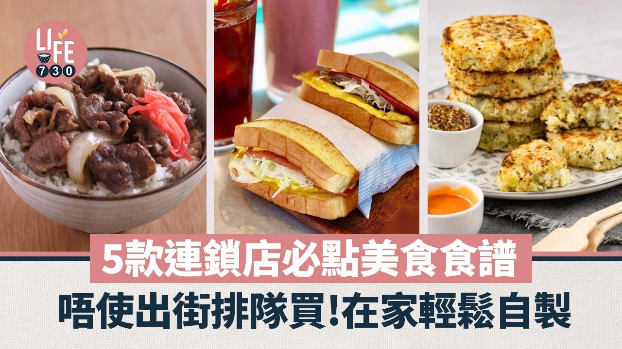 簡易食譜｜在家製作Isaac Toast、KFC蘑菇飯、SUKIYA牛肉飯等5款連鎖店美食（am730製圖）