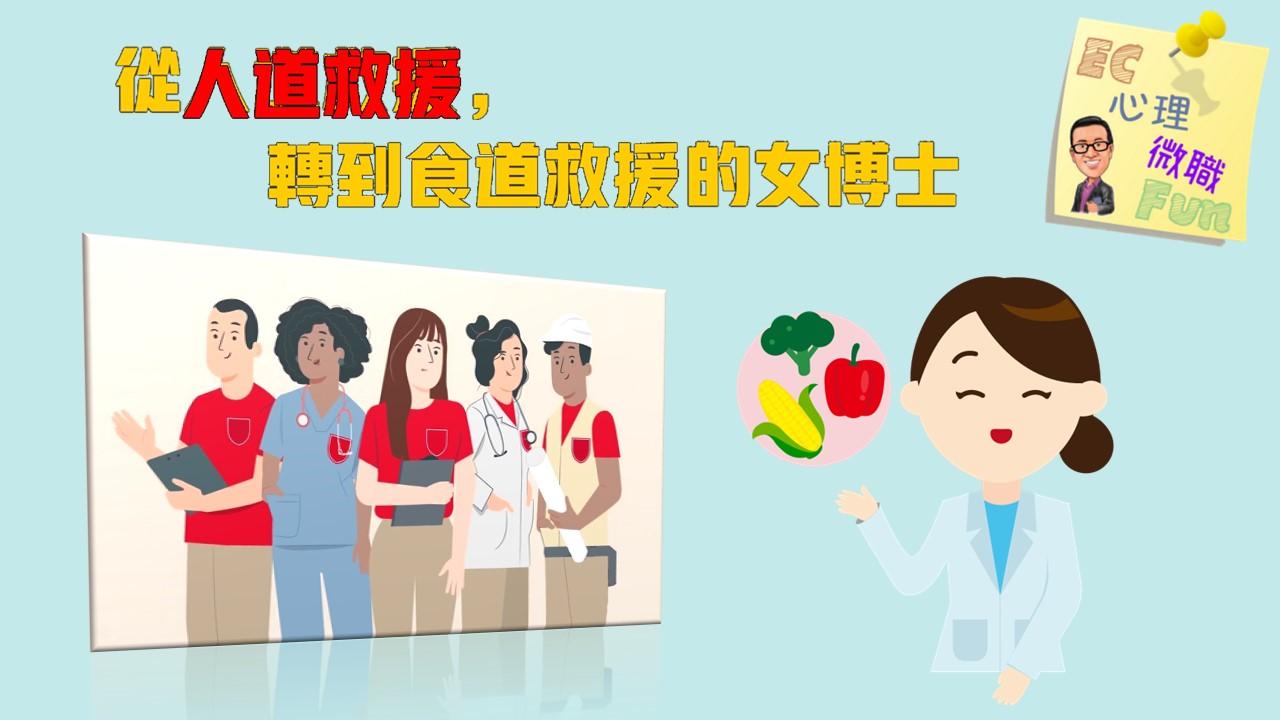 從人道救援，轉到食道救援的女博士