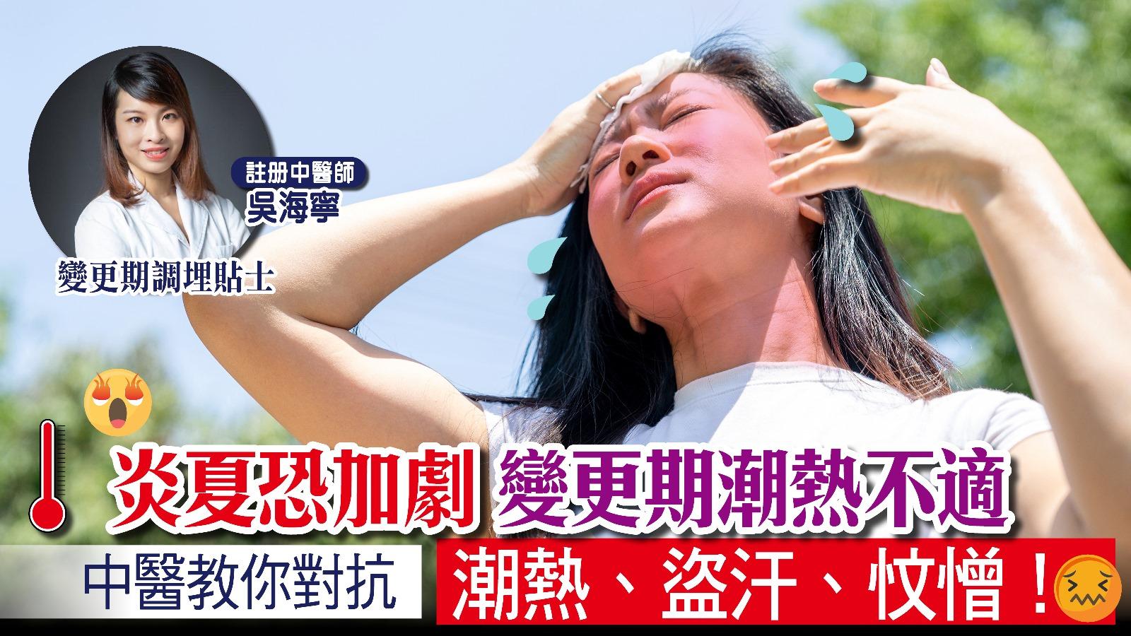 酷熱夏天恐加劇40+中年變更期潮熱不適 中醫教你對抗潮熱、盜汗、忟憎！