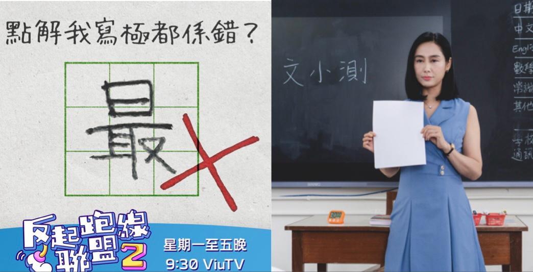 反起跑線聯盟2｜朱茵演嚴師糾正錯別字 網民熱議：原來我錯左幾廿年