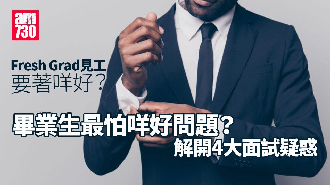 Fresh Grad見工要著西裝？解開4大面試疑惑 畢業生最怕這些問題！