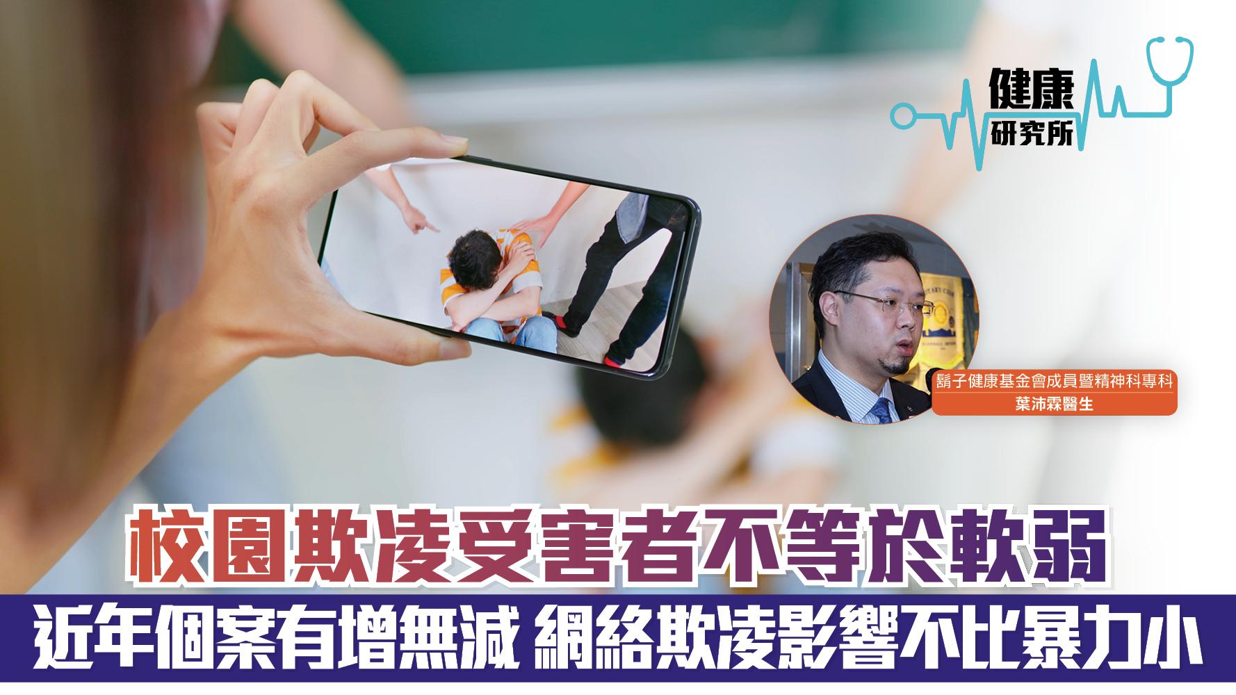 健康研究所｜校園欺凌受害者不等於軟弱 近年個案有增無減 網絡欺凌影響不比暴力小