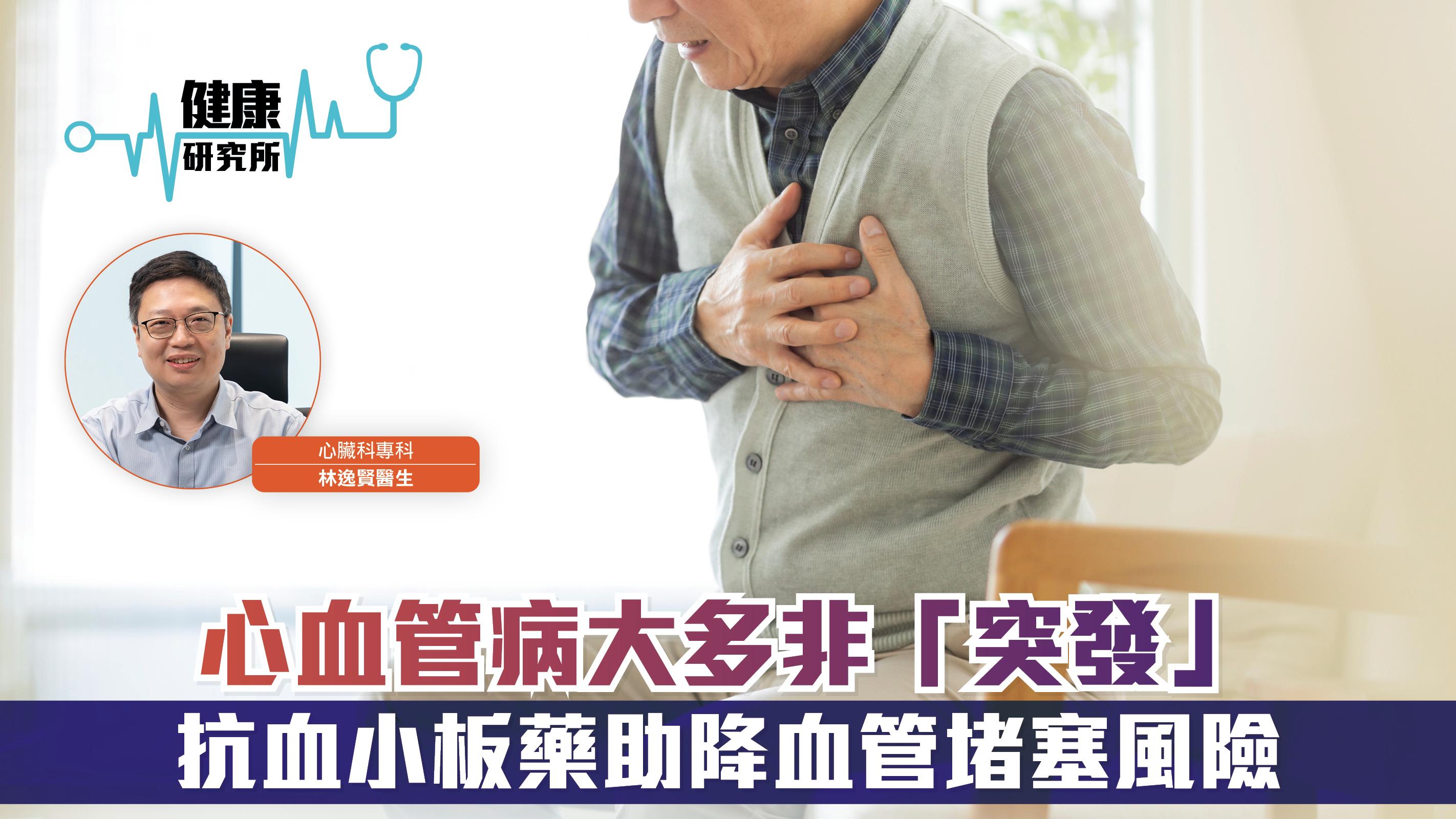 健康研究所｜心血管病大多非「突發」 抗血小板藥助降血管堵塞風險