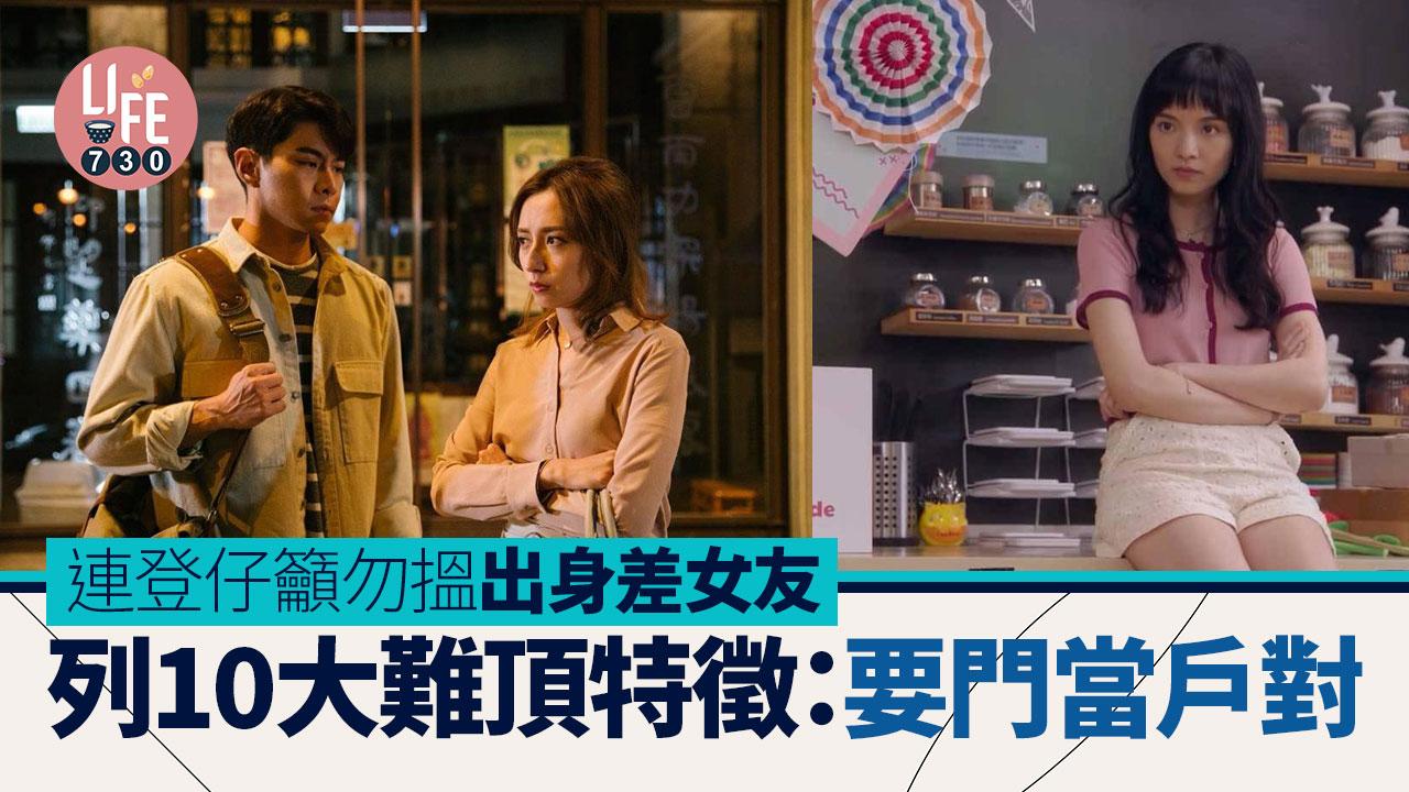 網上熱話｜連登仔籲勿搵出身差女友 列10大難頂特徵：要門當戶對