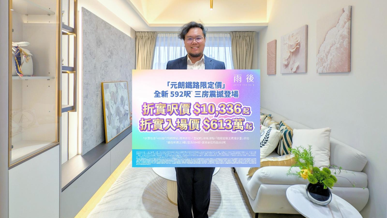 雨後16伙三房減價兼送傢俬優惠 有單位大劈近25% 周日開賣(多圖)｜元朗新盤