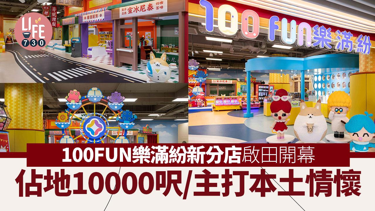 100FUN樂滿紛新分店啟田開幕 佔地10000呎/主打本土情懷