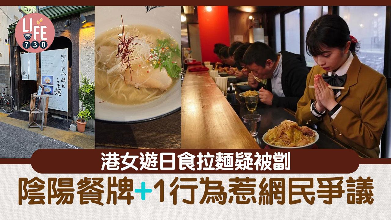 網上熱話｜港女遊日食拉麵疑被劏 陰陽餐牌+1行為惹網民爭議