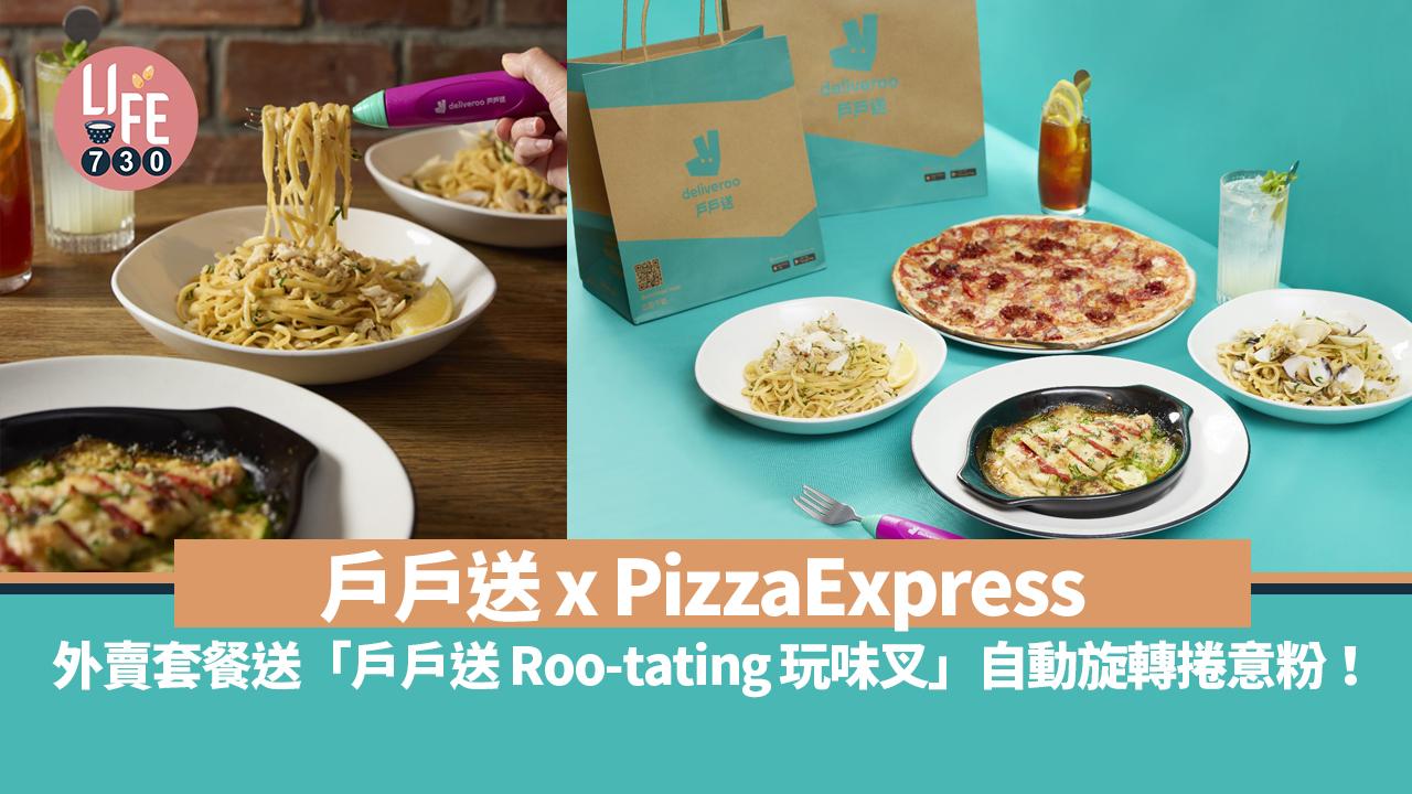 著數優惠｜戶戶送 x PizzaExpress 外賣套餐送「戶戶送 Roo-tating玩味叉」自動旋轉捲意粉！