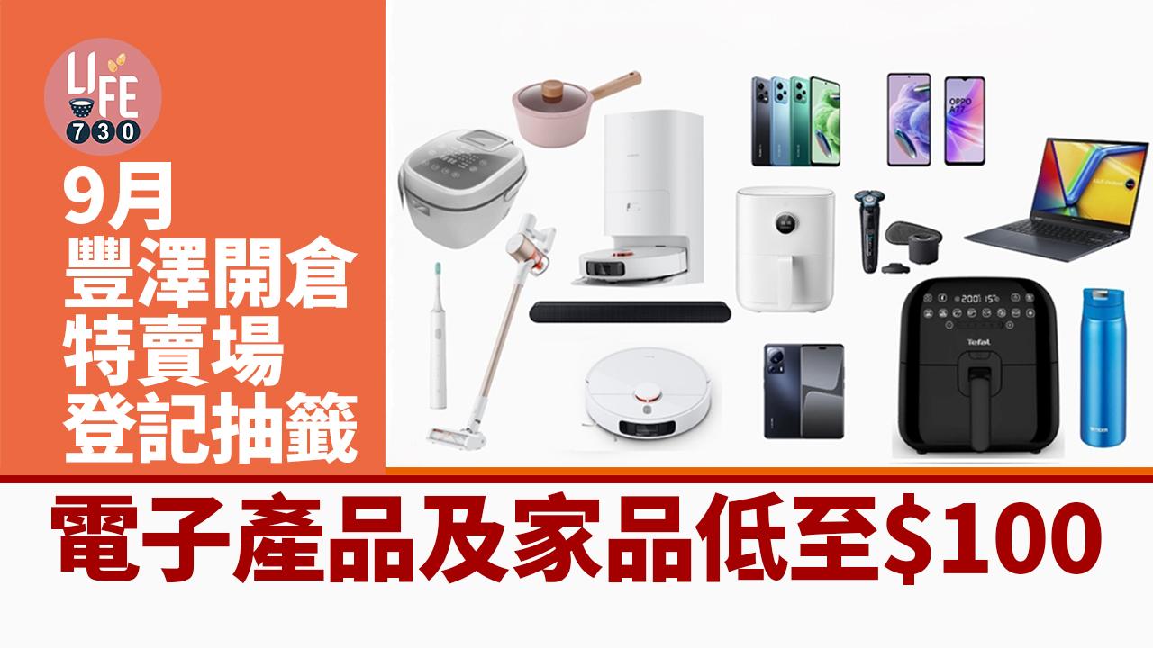 著數優惠｜豐澤開倉特賣場開放登記抽籤　9月舉行電子產品家品低至$100！