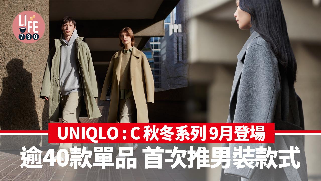 UNIQLO : C 秋冬設計師聯名系列 9月6日登場 44款單品首次加入男裝款式