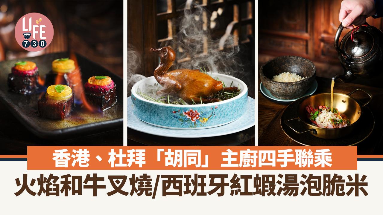 尖沙咀美食｜香港、杜拜「胡同」主廚四手聯乘 火焰和牛叉燒/西班牙紅蝦湯泡脆米