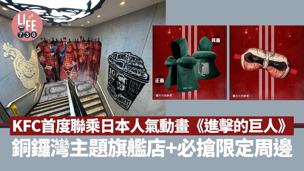 新品速遞｜KFC首度聯乘《進擊的巨人》 銅鑼灣主題旗艦店+限定周邊 同步推「肯！抵DEAL」優惠