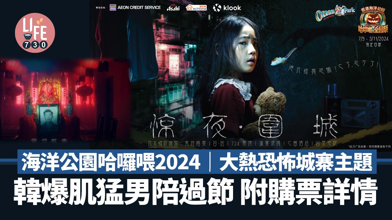 海洋公園哈囉喂2024｜大熱恐怖城寨主題 韓爆肌猛男陪過節 附購票詳情