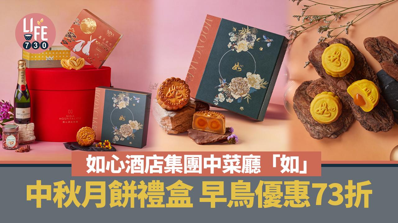 中秋月餅2024｜如心酒店集團中菜廳「如」中秋月餅禮盒 早鳥優惠73折
