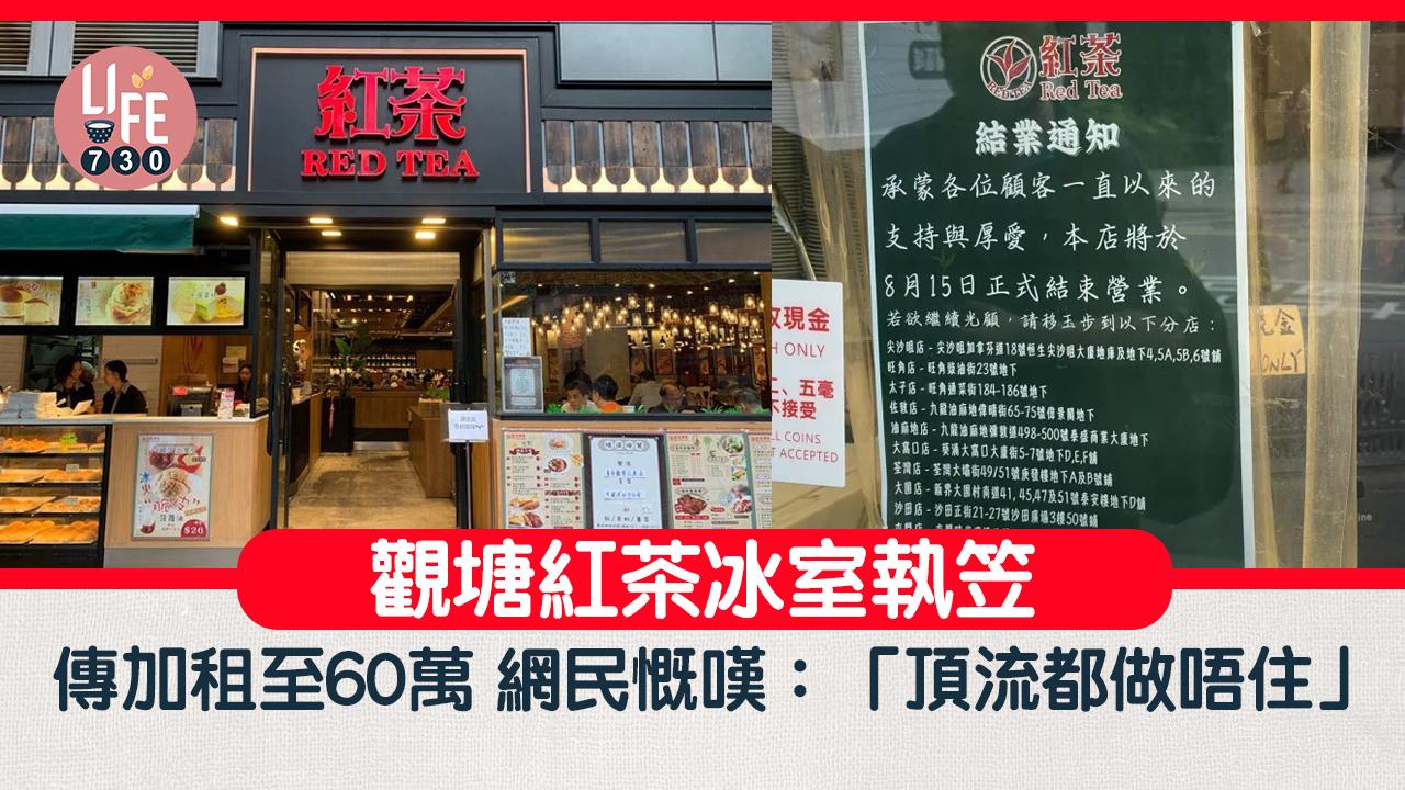 觀塘紅茶冰室執笠 網傳加租至60萬 網民慨嘆：「頂流都做唔住」