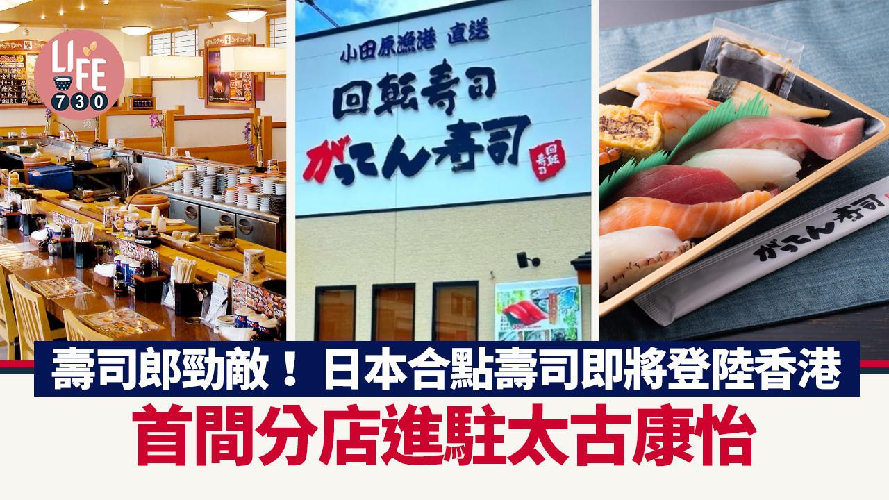 壽司郎勁敵！ 日本合點壽司即將登陸香港 首間分店進駐太古康怡