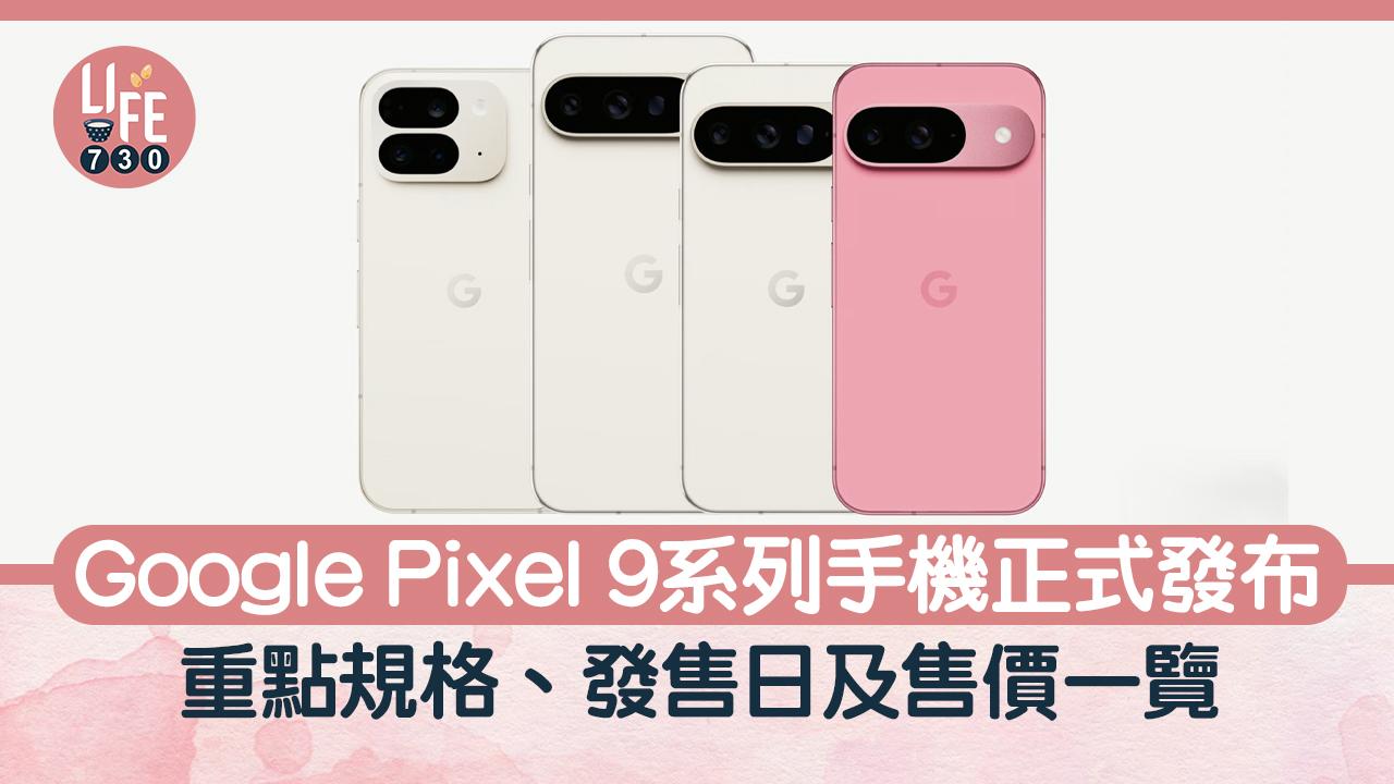 Google Pixel 9系列手機正式發布　重點規格、發售日及售價一覽