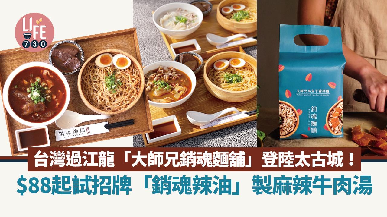 台灣過江龍｜「大師兄銷魂麵舖」登陸太古城！$88起試招牌「銷魂辣油」製麻辣牛肉湯