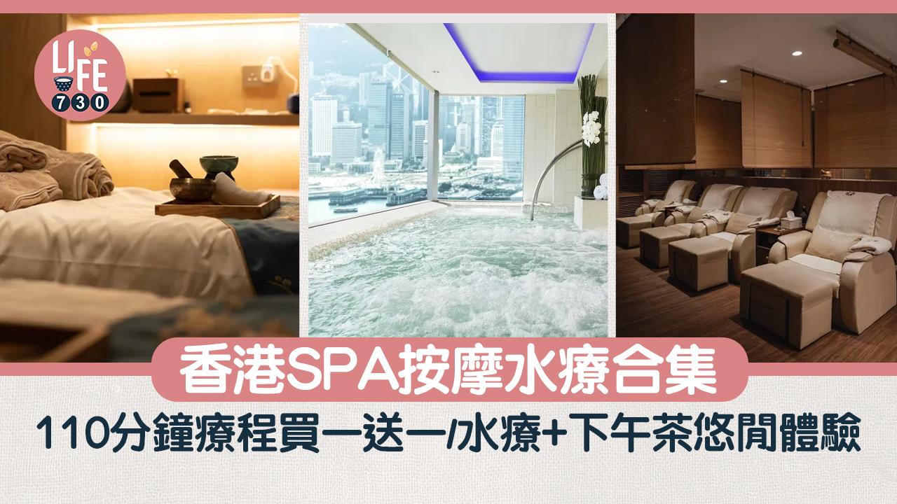 香港SPA推薦｜按摩水療合集 110分鐘按摩療程買一送一/推拿連薰蒸套餐/水療+下午茶悠閒體驗