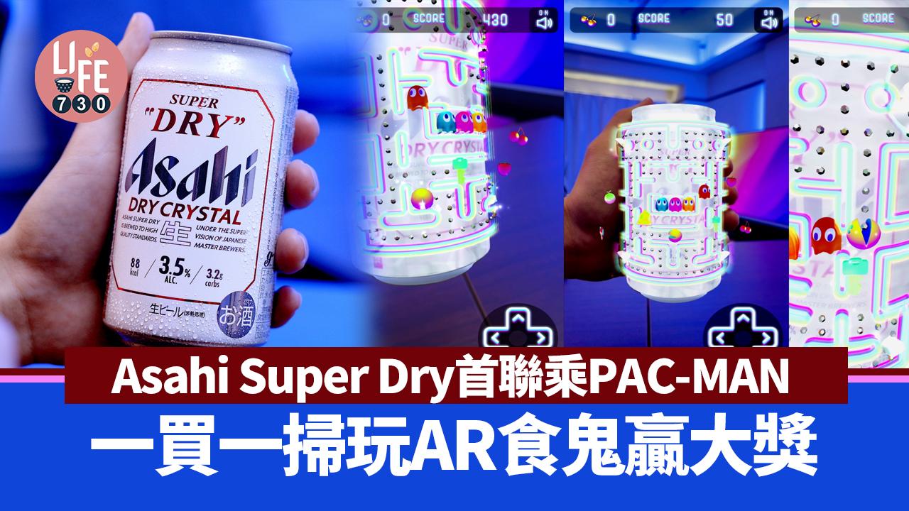 Asahi Super Dry與PAC-MAN首次聯乘 一買一掃玩AR食鬼贏大獎