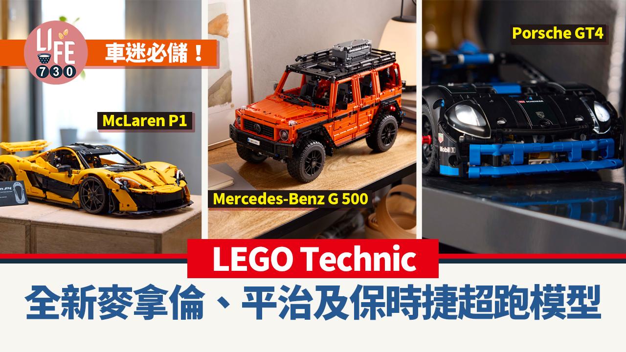LEGO Technic全新麥拿倫、平治及保時捷超跑　超精細結構車迷必儲