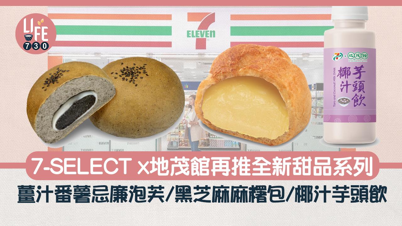 新品速遞｜7-SELECT x地茂館再推全新甜品系列 薑汁番薯忌廉泡芙/黑芝麻麻糬包