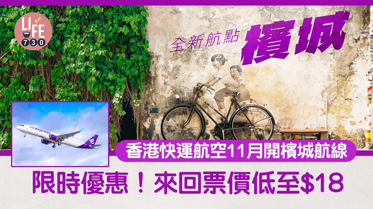 HK Express｜香港快運航空11月開檳城航線 限時優惠！來回票價低至$18