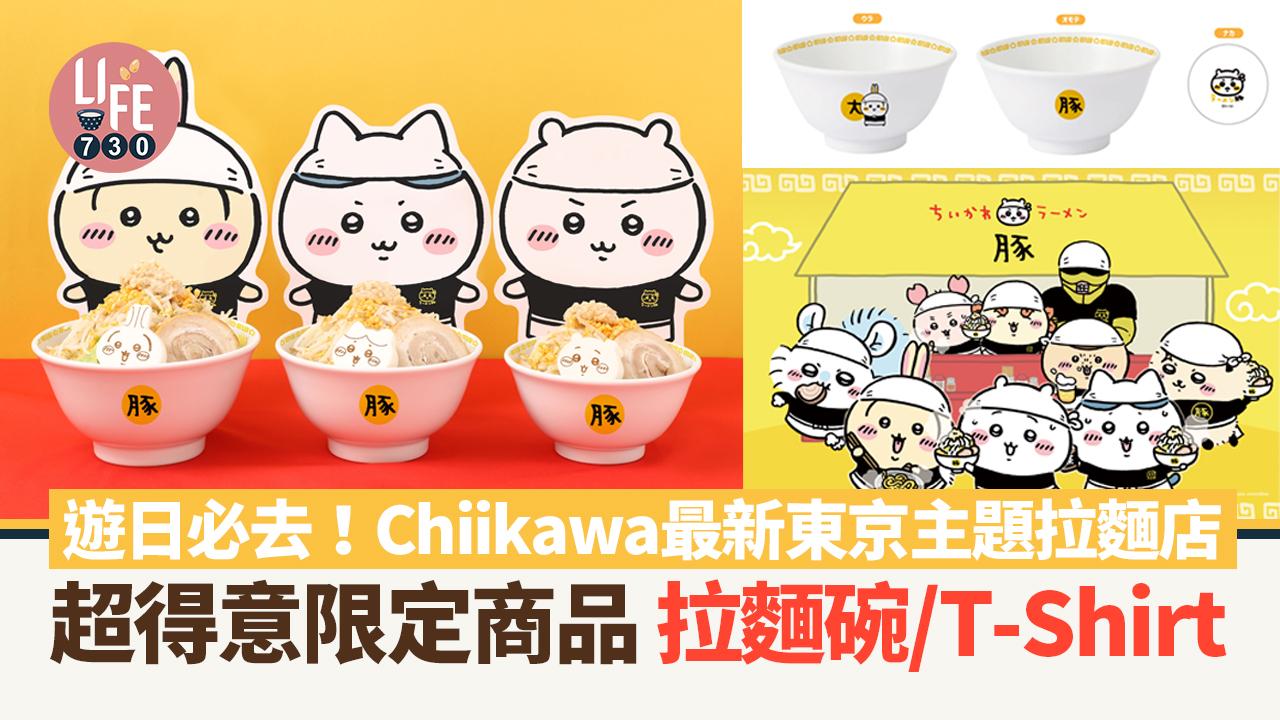 日本期間限定｜Chiikawa最新東京主題拉麵店 超得意限定商品 拉麵碗/T-Shirt