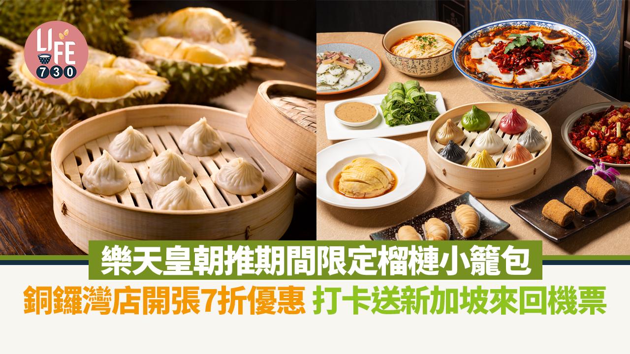 著數優惠｜樂天皇朝推期間限定榴槤小籠包 銅鑼灣店開張7折優惠 打卡送新加坡來回機票