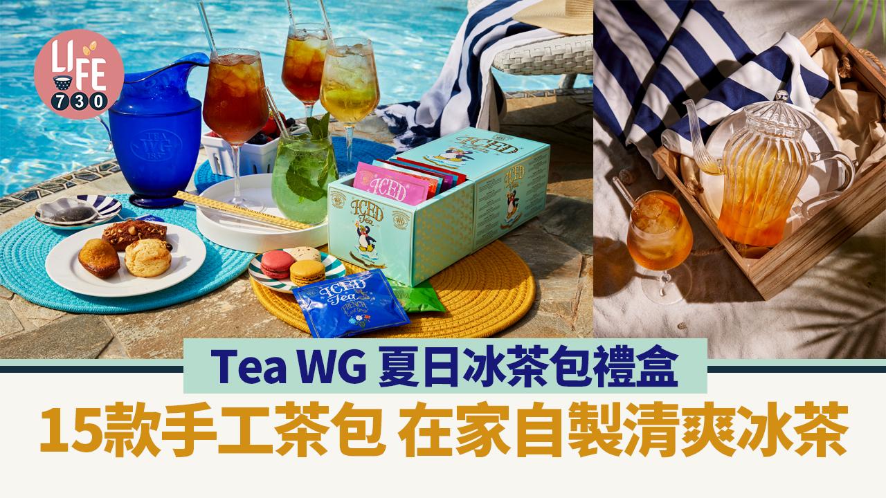 新品速遞｜Tea WG 夏日冰茶包禮盒 15款手工茶包 特長棉繩設計 在家隨時自製清爽冰茶