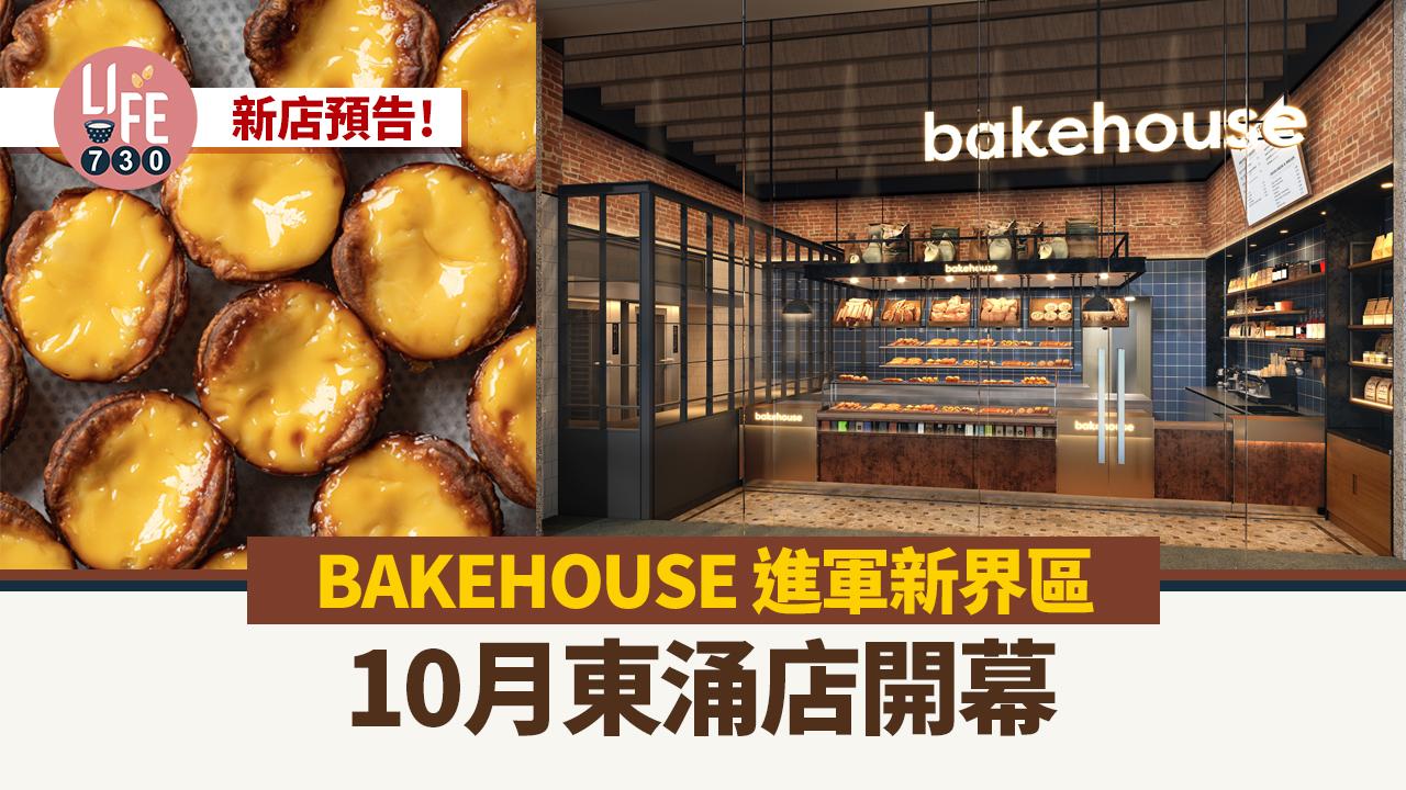 新店預告｜BAKEHOUSE 進軍新界區 10月東涌店開幕