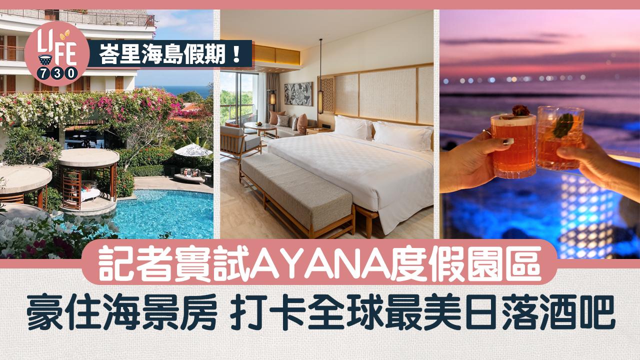 峇里旅遊｜AYANA峇里島阿雅娜度假園區 豪住海景房 打卡全球最美日落酒吧Rock bar 出爐2024全球百大最佳景點