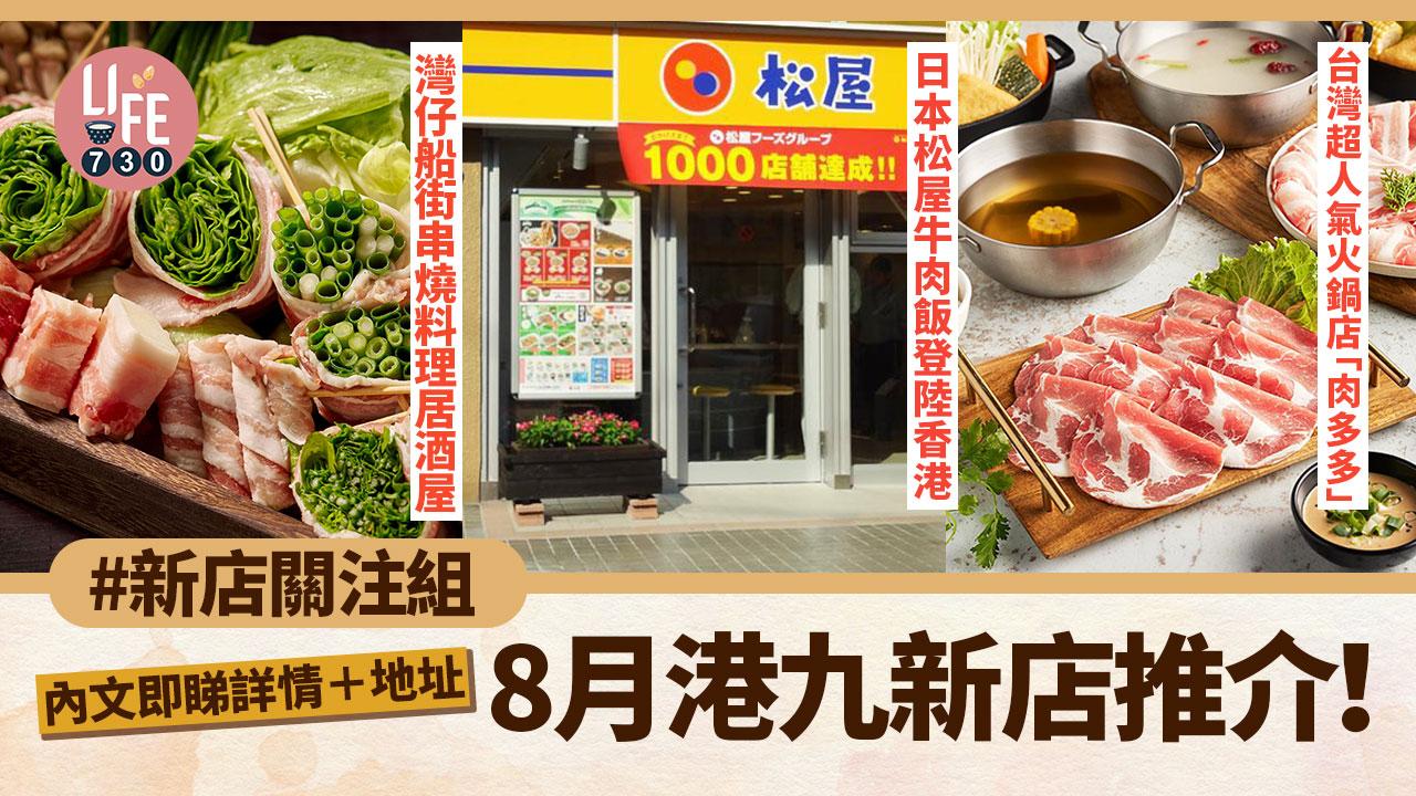 新店關注組｜8月港九新店推介！日本松屋牛肉飯登陸香港/台灣超人氣火鍋店「肉多多」/灣仔船街「灘五郷NADAGOGO」