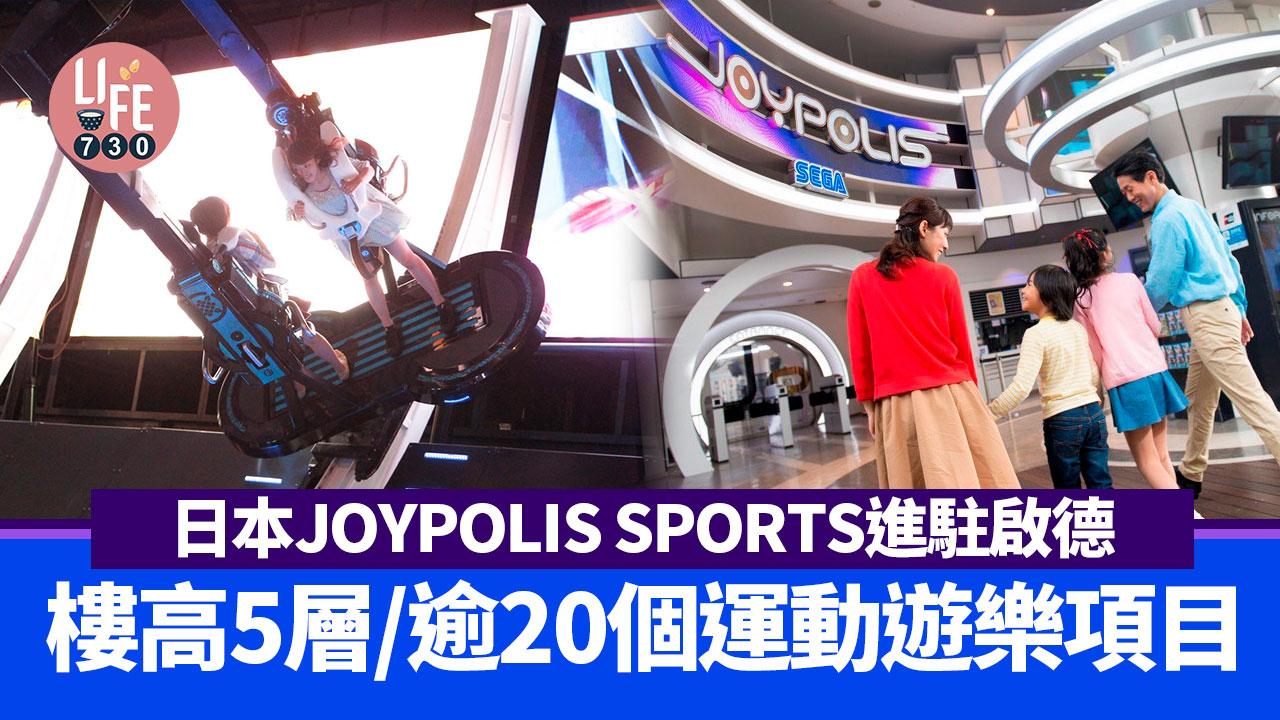 日本JOYPOLIS SPORTS進駐啟德體育園 樓高5層/逾20個運動遊樂項目