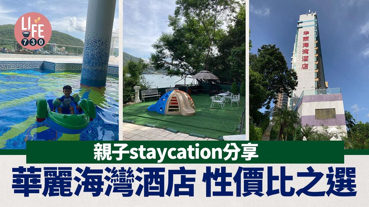 親子staycation分享：華麗海灣酒店 性價比之選