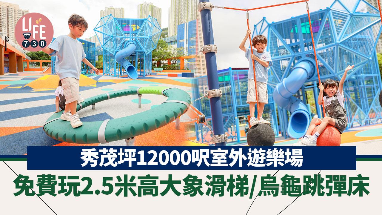 秀茂坪12000呎室外遊樂場 免費玩2.5米高大象滑梯/烏龜跳彈床