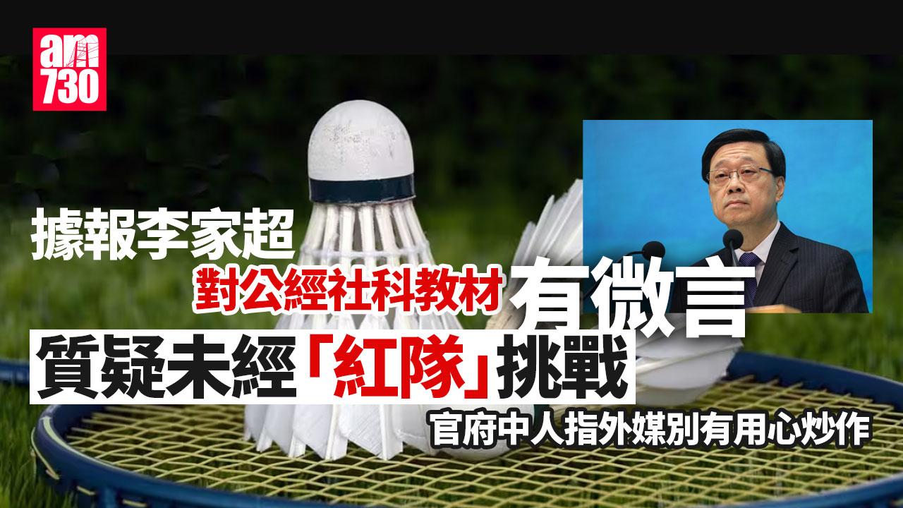 公經社科性教育教材內容惹熱議　據報李家超質疑未經「紅隊」挑戰｜Ray Online