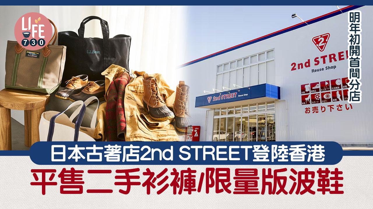 日本古著店2nd STREET登陸香港 料明年初開首間分店 平售二手衫褲/限量版波鞋