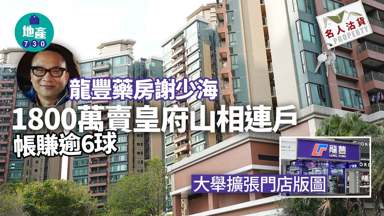 龍豐藥房謝少海1800萬賣皇府山相連戶 帳賺逾6球 大舉擴張門店版圖｜名人沽貨