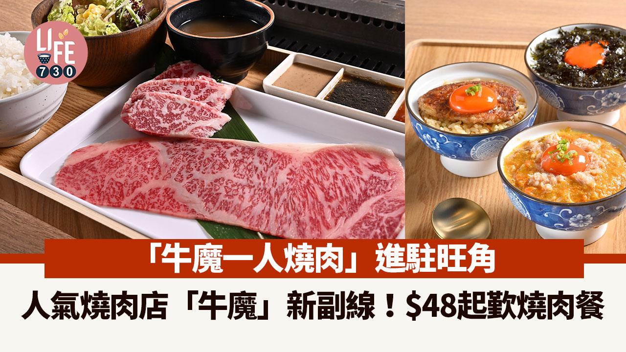 旺角美食｜人氣燒肉店「牛魔」新開一人燒肉店 $48起歏燒肉餐！新店優惠$1加購牛舌/$28任食蘭王蛋