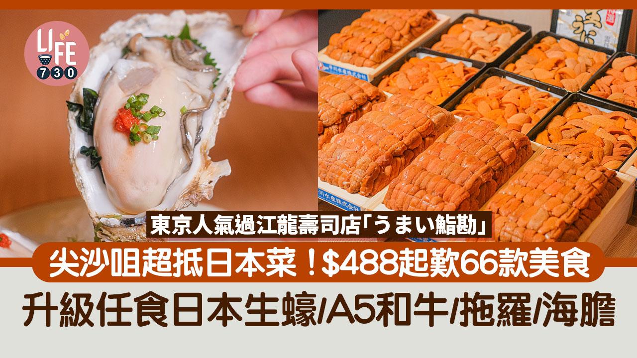 尖沙咀美食｜東京過江龍壽司店「うまい鮨勘」$488起歎66款美食 升級任食日本生蠔/A5和牛/拖羅/海膽 送澳洲活鮑魚涮涮鍋