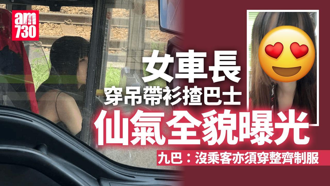 網上熱話｜「仙氣女車長」穿吊帶衫揸巴士？ 九巴有回應(多圖)