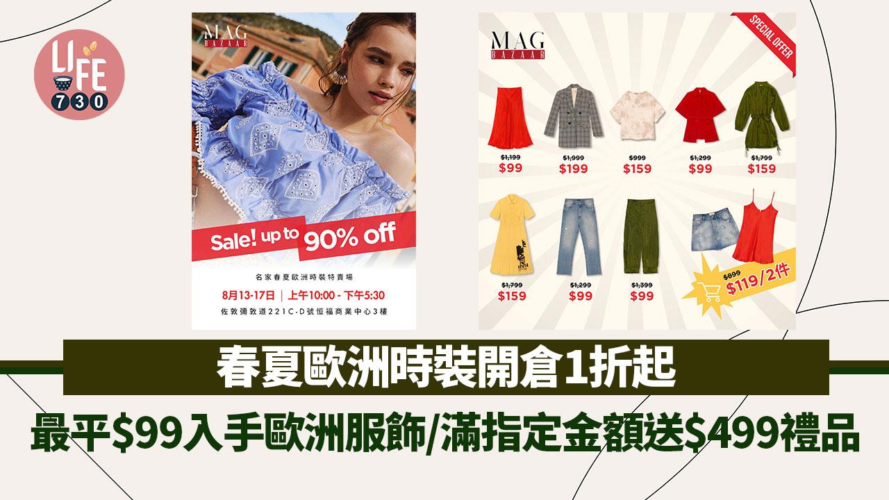 著數優惠｜春夏歐洲時裝開倉1折起！最平$99入手歐洲服飾/滿指定金額再送$499禮品