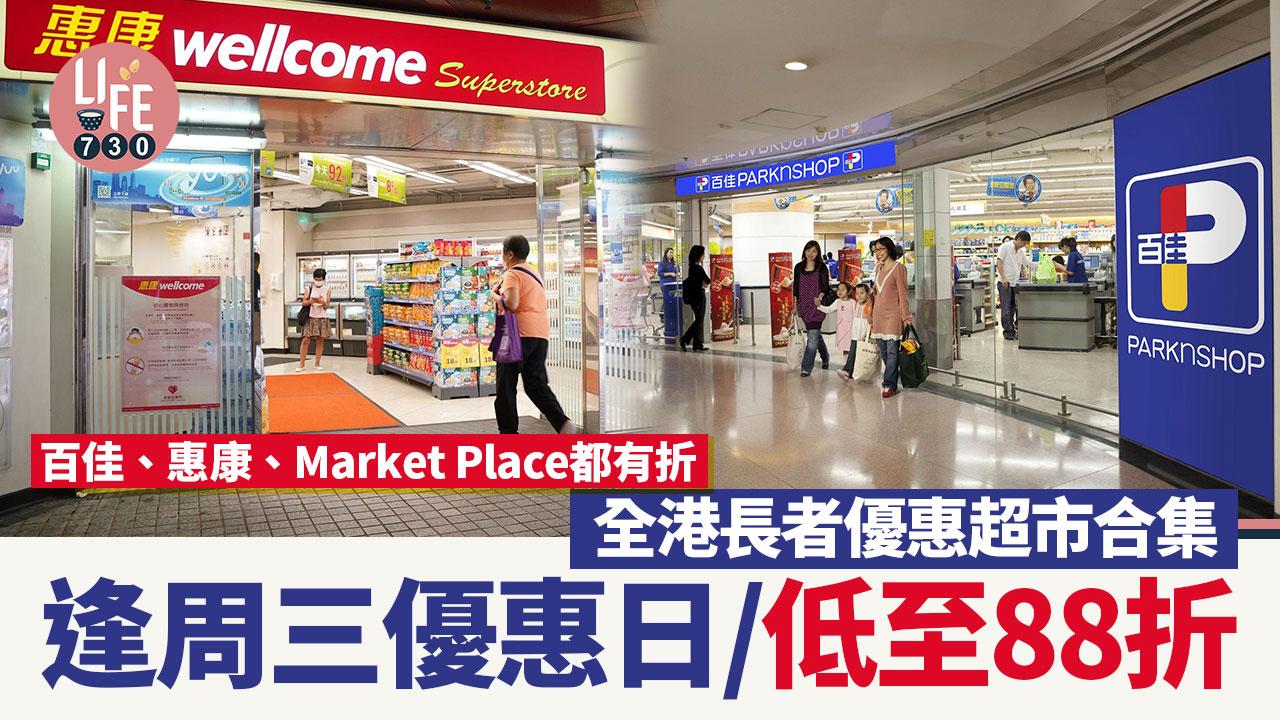 長者優惠｜全港長者優惠超市合集 逢周三優惠日/低至88折/百佳、惠康、Market Place都有折