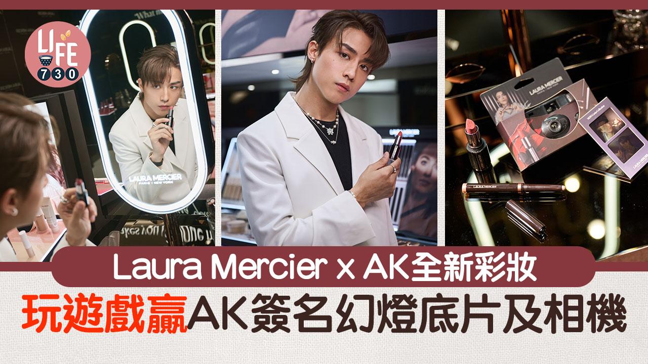 Laura Mercier x AK江𤒹生全新彩妝 玩遊戲贏AK簽名幻燈底片及相機