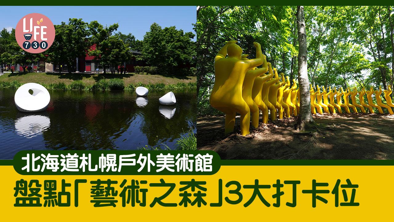 北海道旅遊｜札幌戶外美術館藝術之森 盤點3大必影打卡位